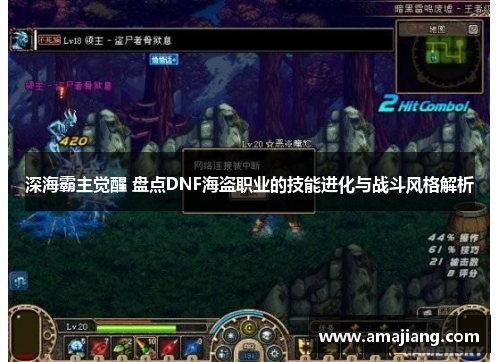 深海霸主觉醒 盘点DNF海盗职业的技能进化与战斗风格解析