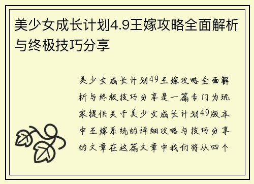 美少女成长计划4.9王嫁攻略全面解析与终极技巧分享