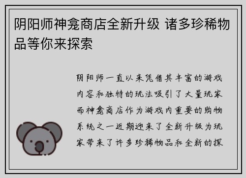 阴阳师神龛商店全新升级 诸多珍稀物品等你来探索