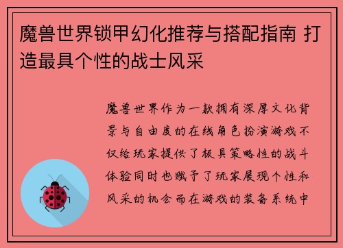 魔兽世界锁甲幻化推荐与搭配指南 打造最具个性的战士风采