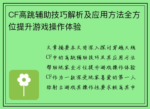 CF高跳辅助技巧解析及应用方法全方位提升游戏操作体验