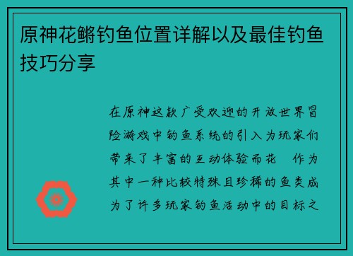 原神花鳉钓鱼位置详解以及最佳钓鱼技巧分享