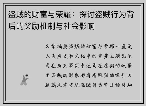 盗贼的财富与荣耀：探讨盗贼行为背后的奖励机制与社会影响