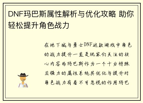 DNF玛巴斯属性解析与优化攻略 助你轻松提升角色战力