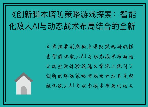 《创新脚本塔防策略游戏探索：智能化敌人AI与动态战术布局结合的全新体验》