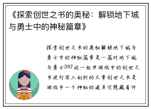 《探索创世之书的奥秘：解锁地下城与勇士中的神秘篇章》