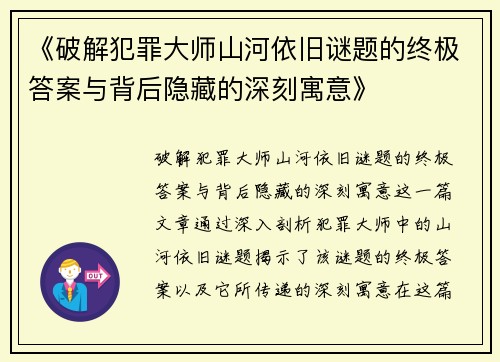 《破解犯罪大师山河依旧谜题的终极答案与背后隐藏的深刻寓意》