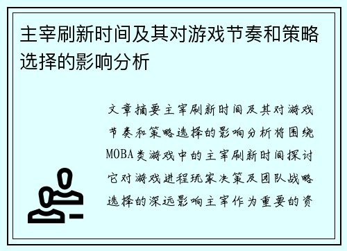 主宰刷新时间及其对游戏节奏和策略选择的影响分析