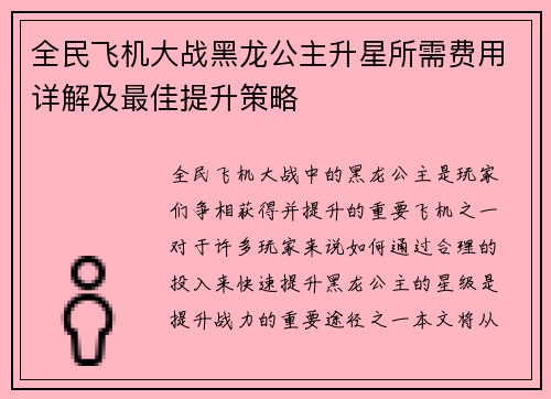全民飞机大战黑龙公主升星所需费用详解及最佳提升策略