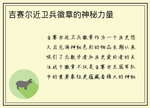 吉赛尔近卫兵徽章的神秘力量