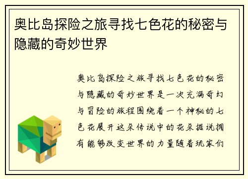 奥比岛探险之旅寻找七色花的秘密与隐藏的奇妙世界