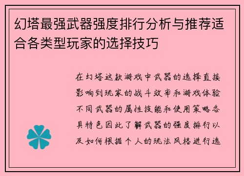 幻塔最强武器强度排行分析与推荐适合各类型玩家的选择技巧