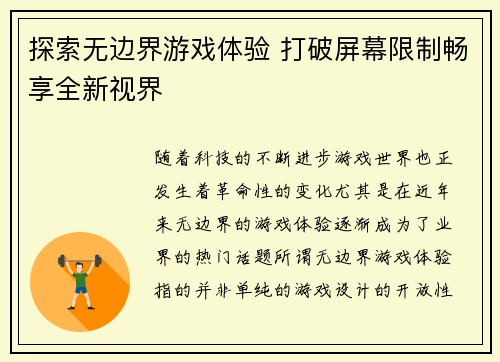 探索无边界游戏体验 打破屏幕限制畅享全新视界