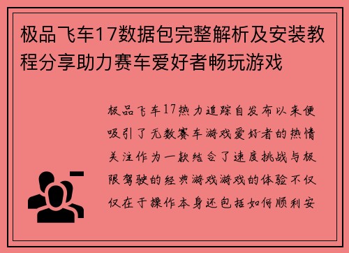 极品飞车17数据包完整解析及安装教程分享助力赛车爱好者畅玩游戏