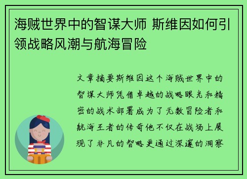 海贼世界中的智谋大师 斯维因如何引领战略风潮与航海冒险