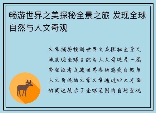 畅游世界之美探秘全景之旅 发现全球自然与人文奇观