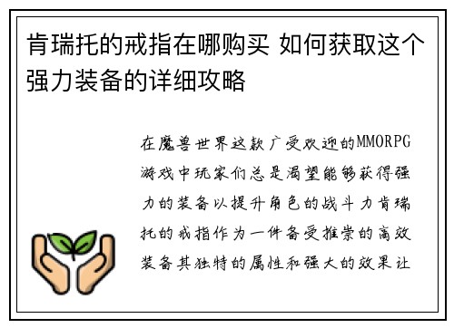 肯瑞托的戒指在哪购买 如何获取这个强力装备的详细攻略