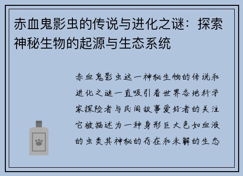 赤血鬼影虫的传说与进化之谜：探索神秘生物的起源与生态系统