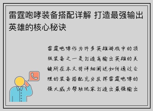 雷霆咆哮装备搭配详解 打造最强输出英雄的核心秘诀