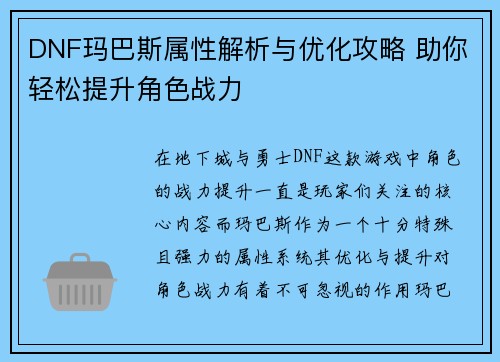 DNF玛巴斯属性解析与优化攻略 助你轻松提升角色战力