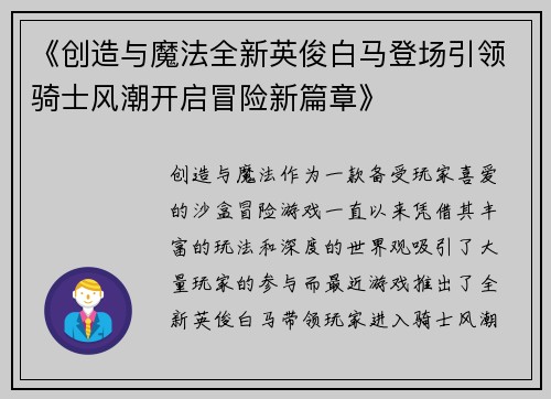 《创造与魔法全新英俊白马登场引领骑士风潮开启冒险新篇章》