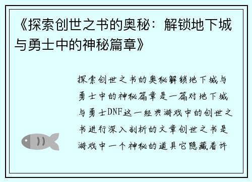 《探索创世之书的奥秘：解锁地下城与勇士中的神秘篇章》