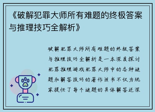 《破解犯罪大师所有难题的终极答案与推理技巧全解析》