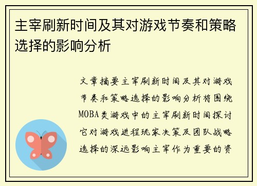 主宰刷新时间及其对游戏节奏和策略选择的影响分析