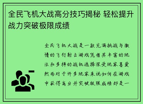 全民飞机大战高分技巧揭秘 轻松提升战力突破极限成绩