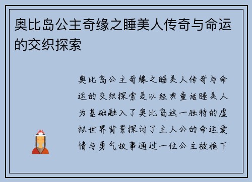 奥比岛公主奇缘之睡美人传奇与命运的交织探索
