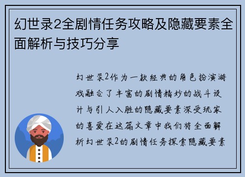 幻世录2全剧情任务攻略及隐藏要素全面解析与技巧分享