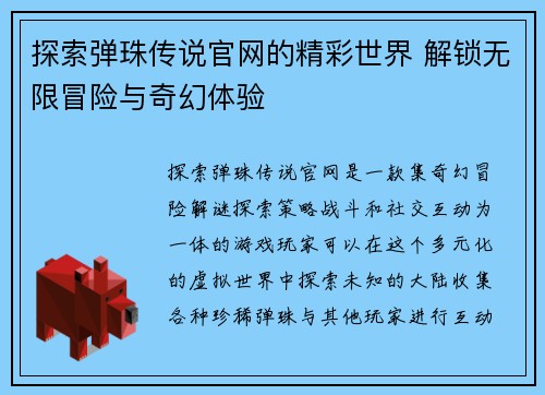 探索弹珠传说官网的精彩世界 解锁无限冒险与奇幻体验