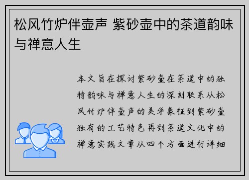 松风竹炉伴壶声 紫砂壶中的茶道韵味与禅意人生