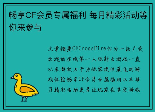 畅享CF会员专属福利 每月精彩活动等你来参与