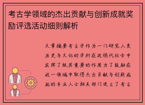 考古学领域的杰出贡献与创新成就奖励评选活动细则解析