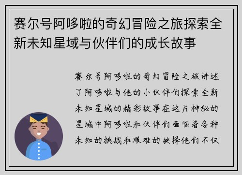 赛尔号阿哆啦的奇幻冒险之旅探索全新未知星域与伙伴们的成长故事