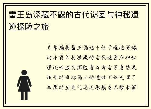 雷王岛深藏不露的古代谜团与神秘遗迹探险之旅