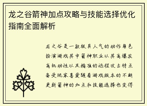 龙之谷箭神加点攻略与技能选择优化指南全面解析