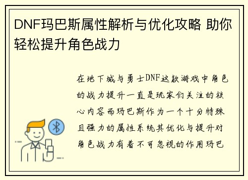 DNF玛巴斯属性解析与优化攻略 助你轻松提升角色战力