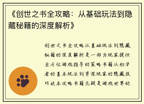 《创世之书全攻略：从基础玩法到隐藏秘籍的深度解析》