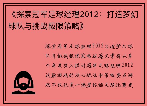 《探索冠军足球经理2012：打造梦幻球队与挑战极限策略》