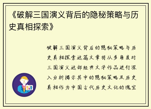 《破解三国演义背后的隐秘策略与历史真相探索》
