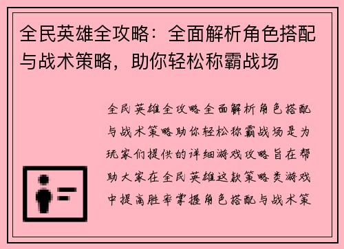 全民英雄全攻略：全面解析角色搭配与战术策略，助你轻松称霸战场