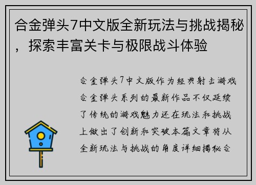 合金弹头7中文版全新玩法与挑战揭秘，探索丰富关卡与极限战斗体验