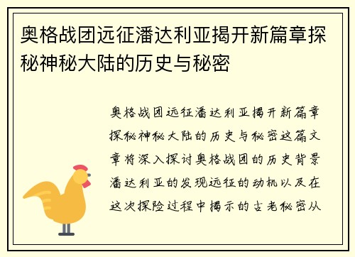 奥格战团远征潘达利亚揭开新篇章探秘神秘大陆的历史与秘密