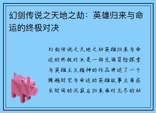 幻剑传说之天地之劫：英雄归来与命运的终极对决