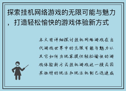 探索挂机网络游戏的无限可能与魅力，打造轻松愉快的游戏体验新方式
