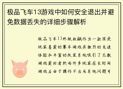 极品飞车13游戏中如何安全退出并避免数据丢失的详细步骤解析