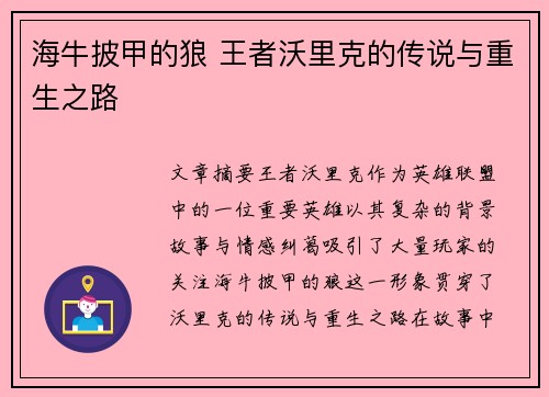 海牛披甲的狼 王者沃里克的传说与重生之路