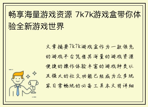 畅享海量游戏资源 7k7k游戏盒带你体验全新游戏世界